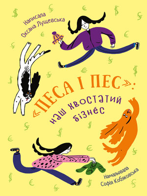 cover image of «Песа і пес»